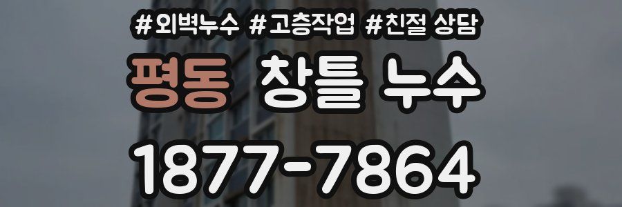 평동 창틀 누수