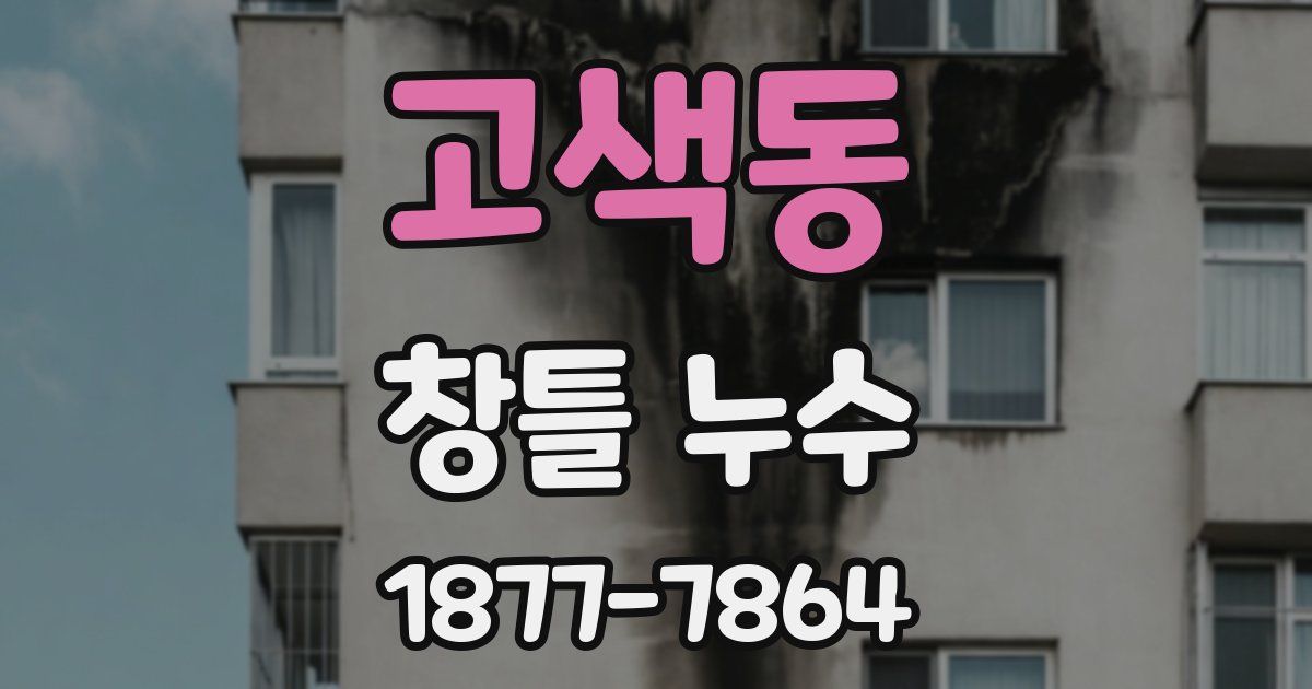 고색동 창틀 누수