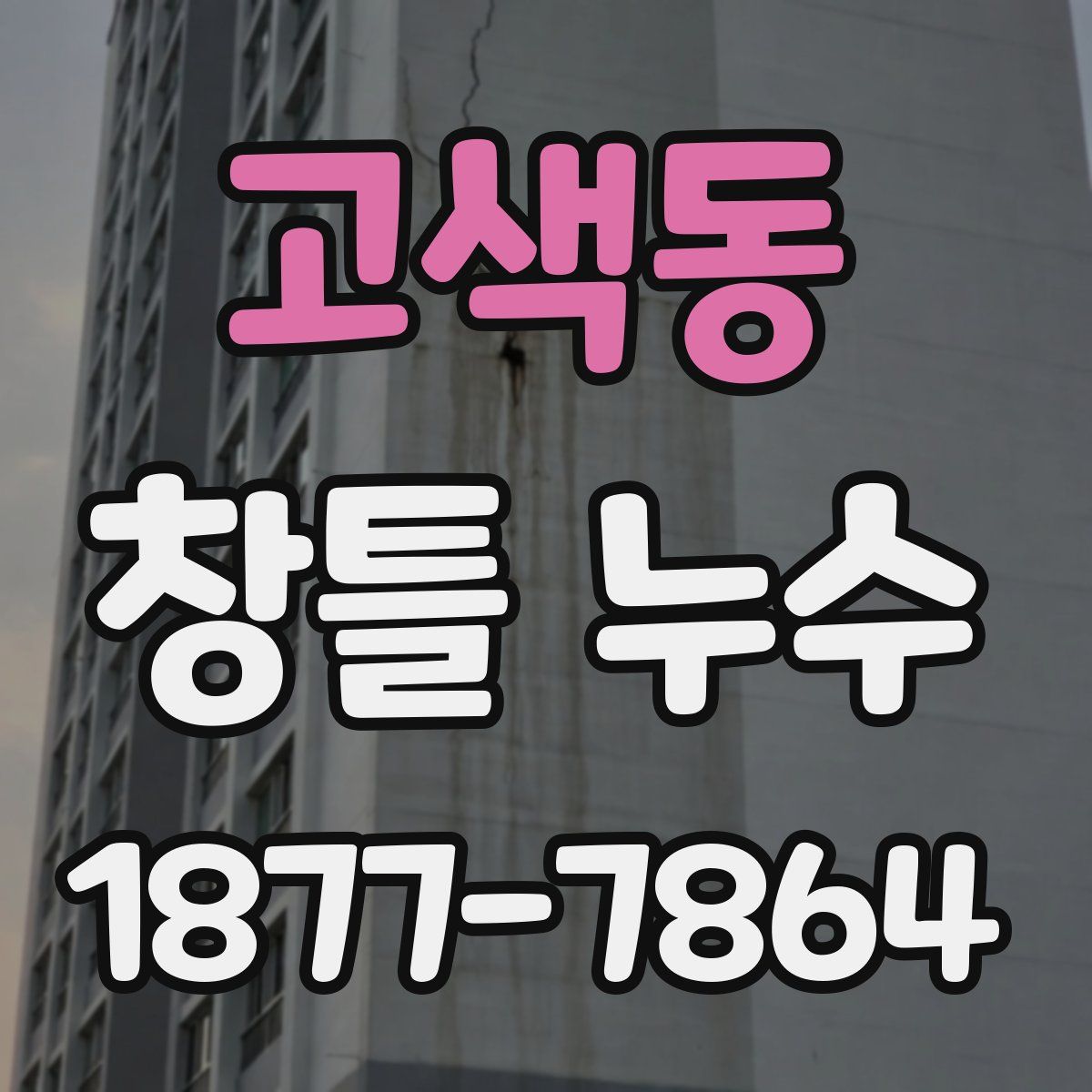 고색동 창틀 누수