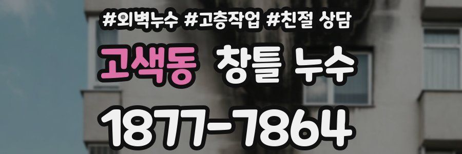 고색동 창틀 누수