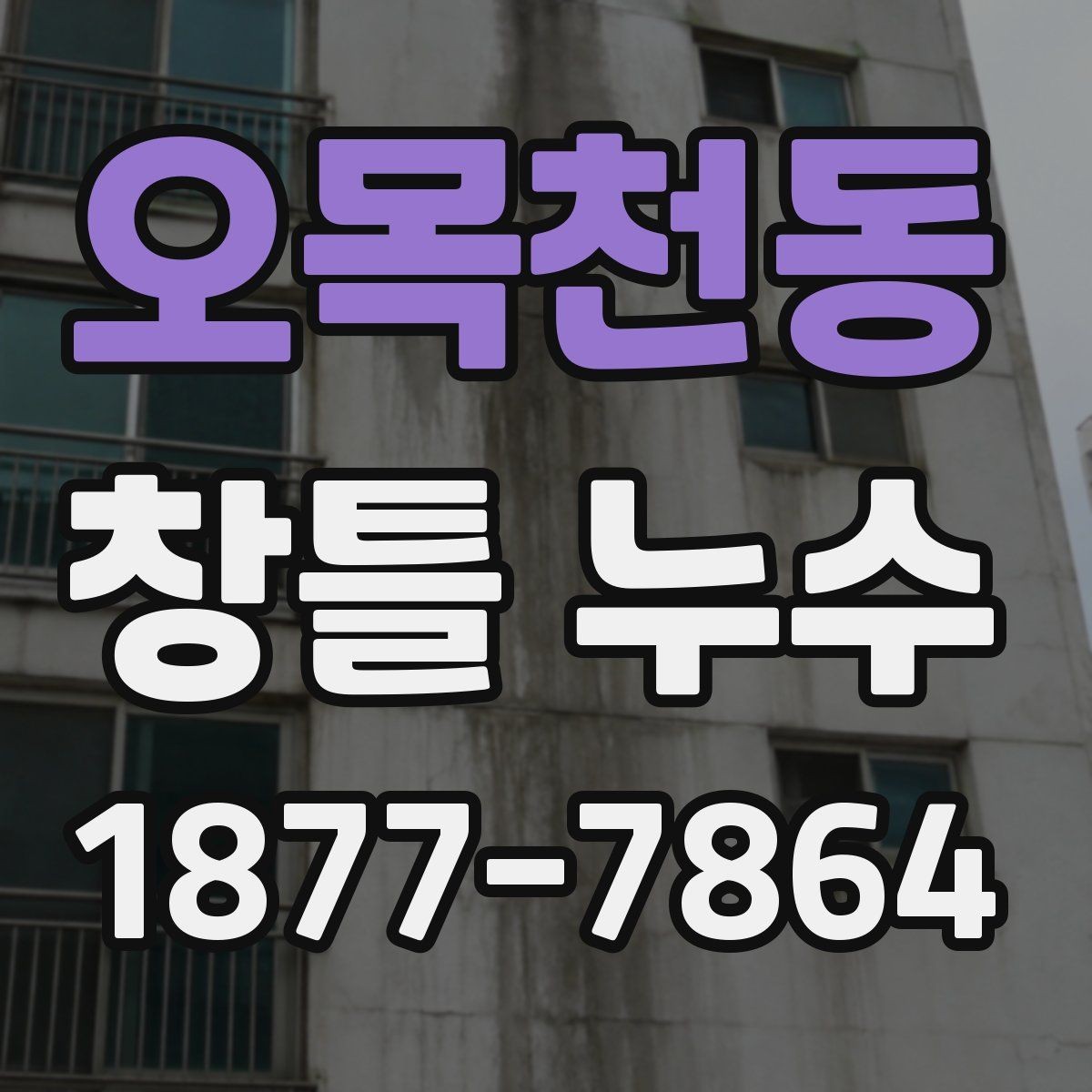 오목천동 창틀 누수 해결 전에 알아야 할 기준
