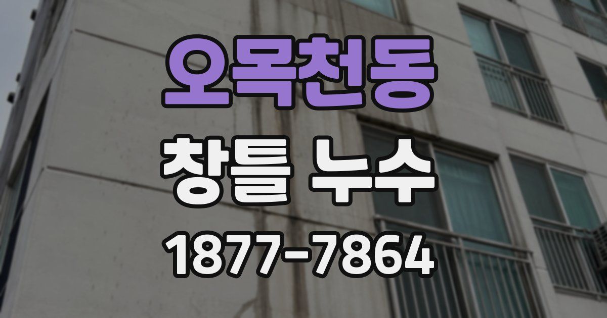 오목천동 창틀 누수