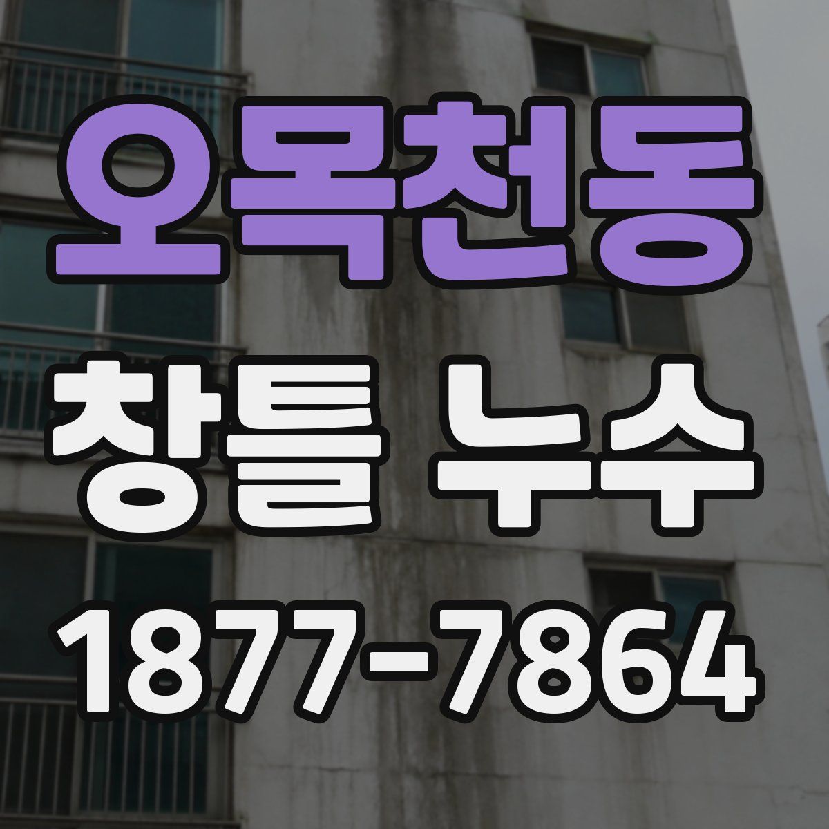 오목천동 창틀 누수