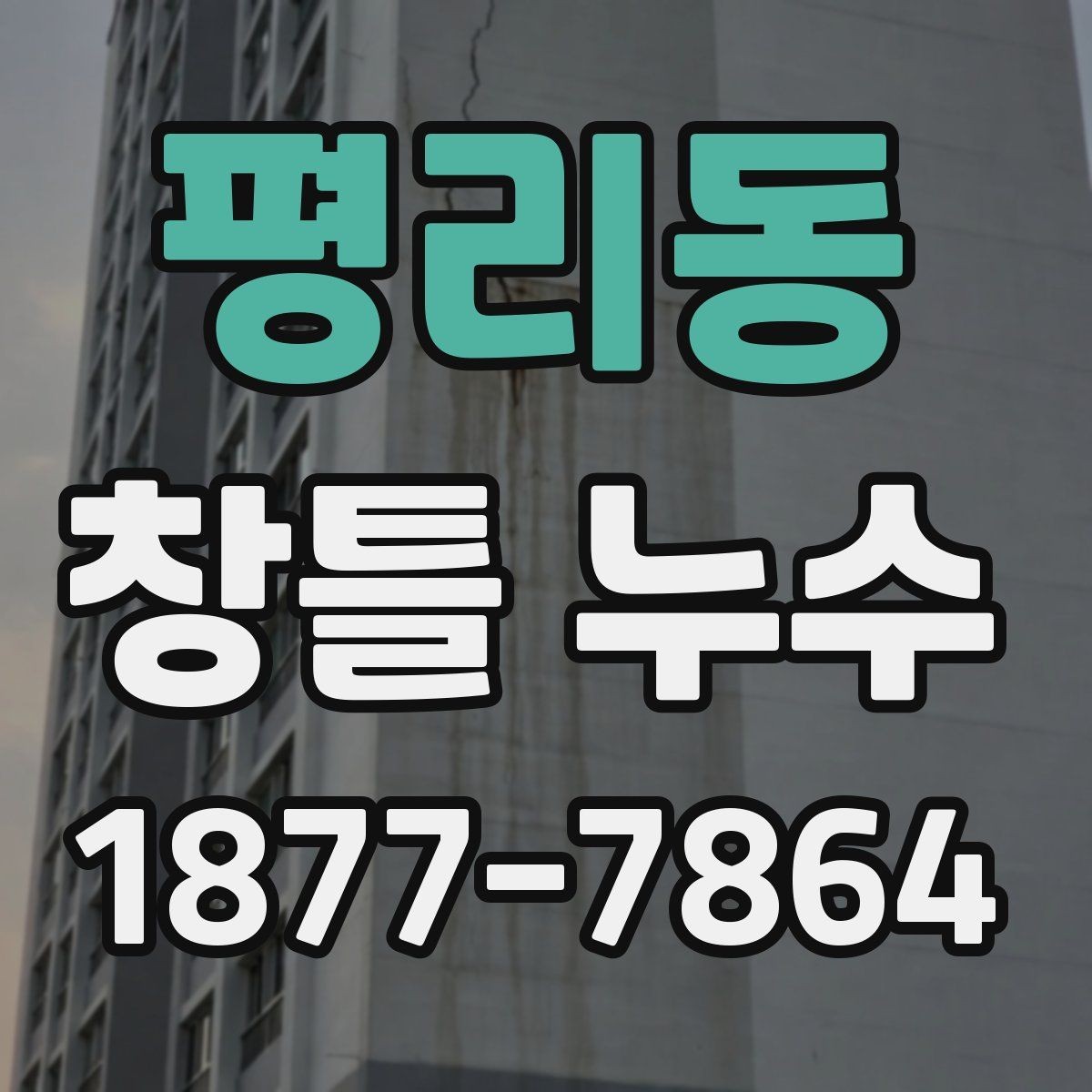 평리동 창틀 누수 실내로 물이 번질 때 대처법