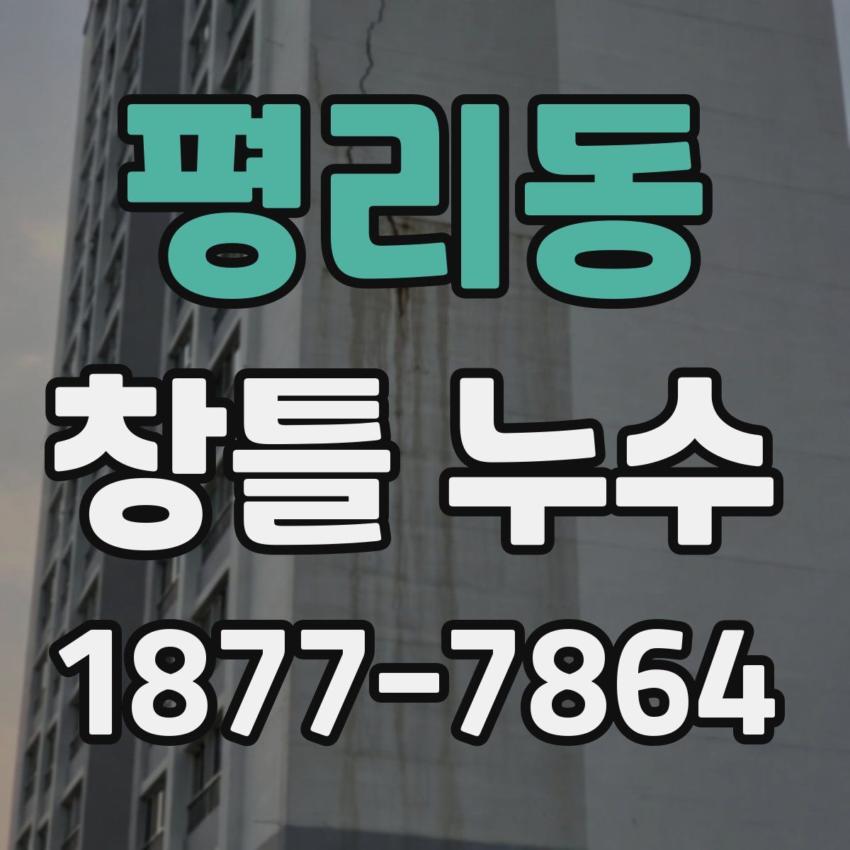 평리동 창틀 누수
