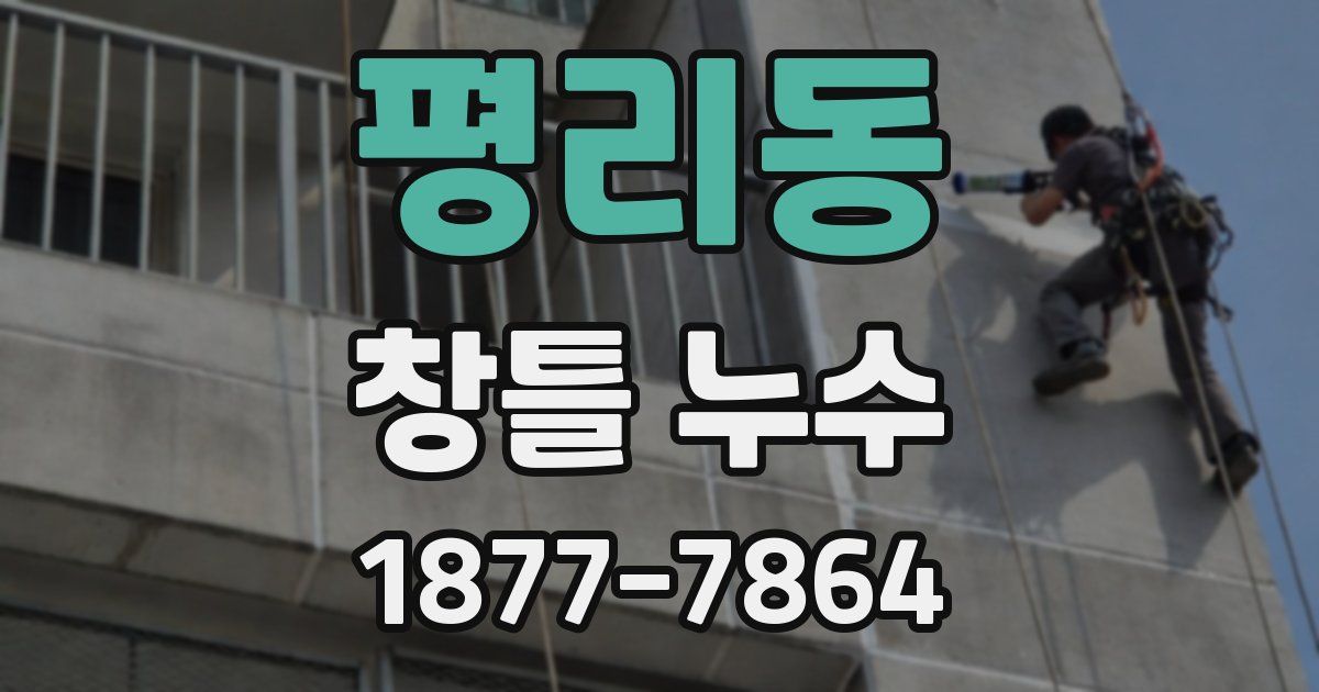 평리동 창틀 누수