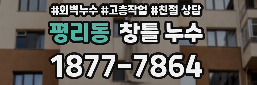 평리동 창틀 누수