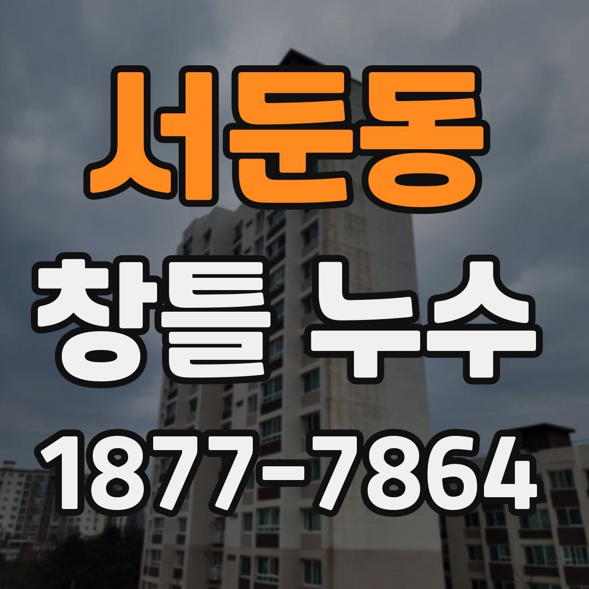 서둔동 창틀 누수