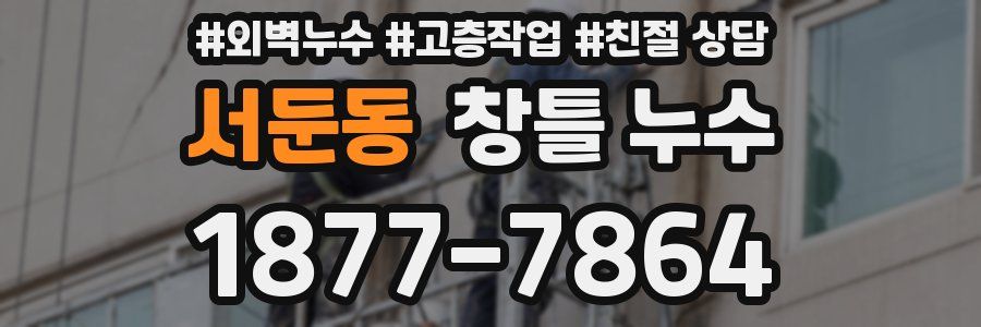 서둔동 창틀 누수