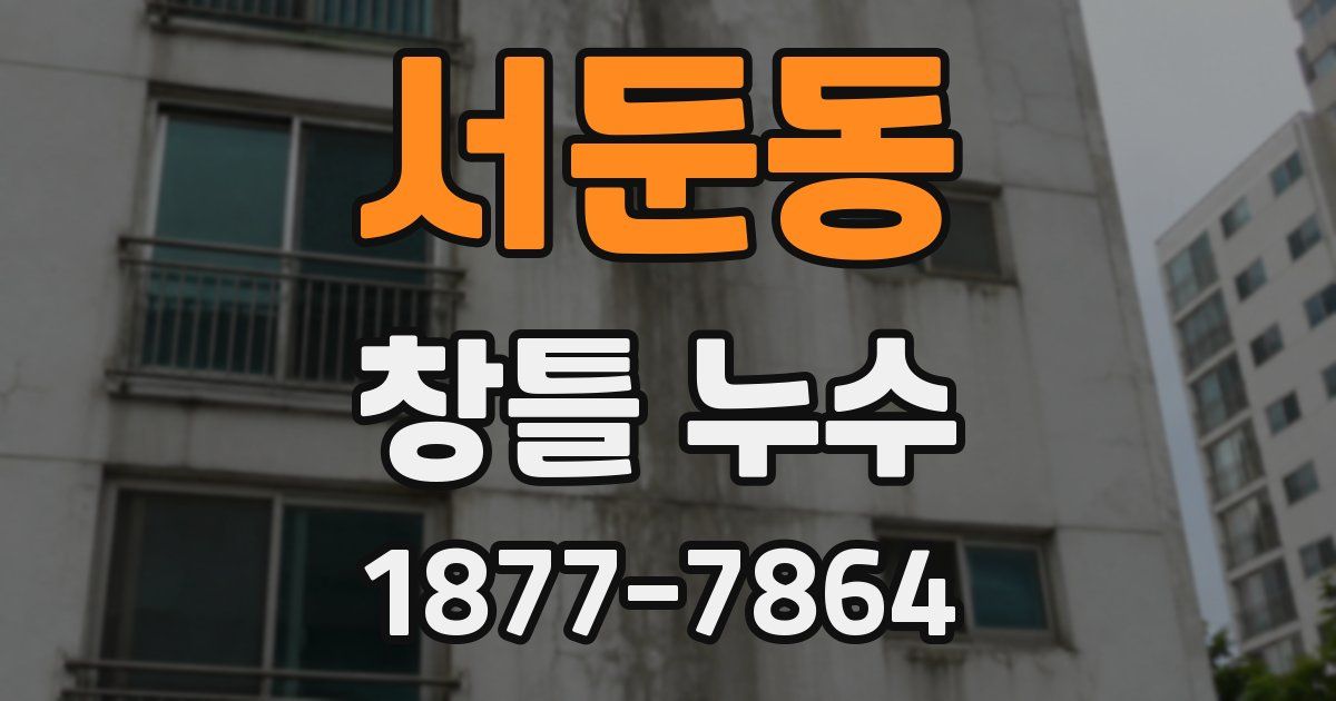 서둔동 창틀 누수