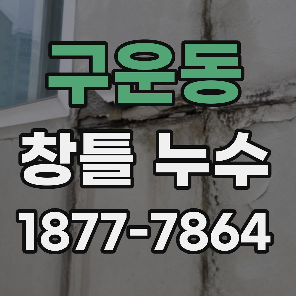 구운동 창틀 누수
