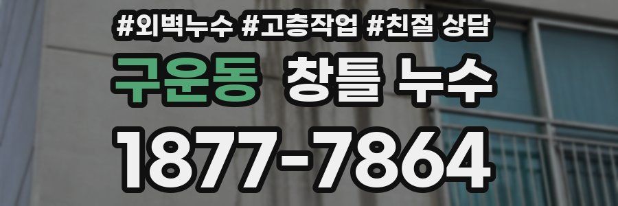 구운동 창틀 누수