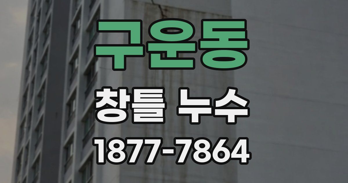 구운동 창틀 누수