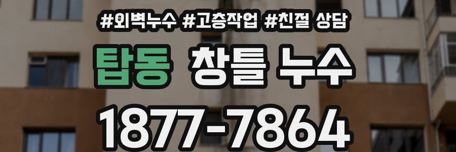 탑동 창틀 누수