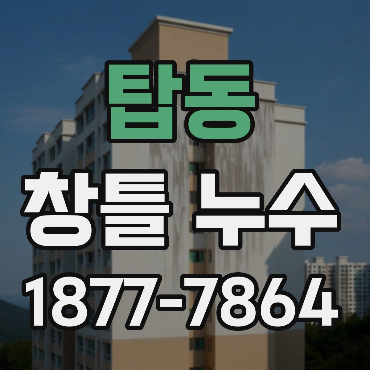 탑동 창틀 누수