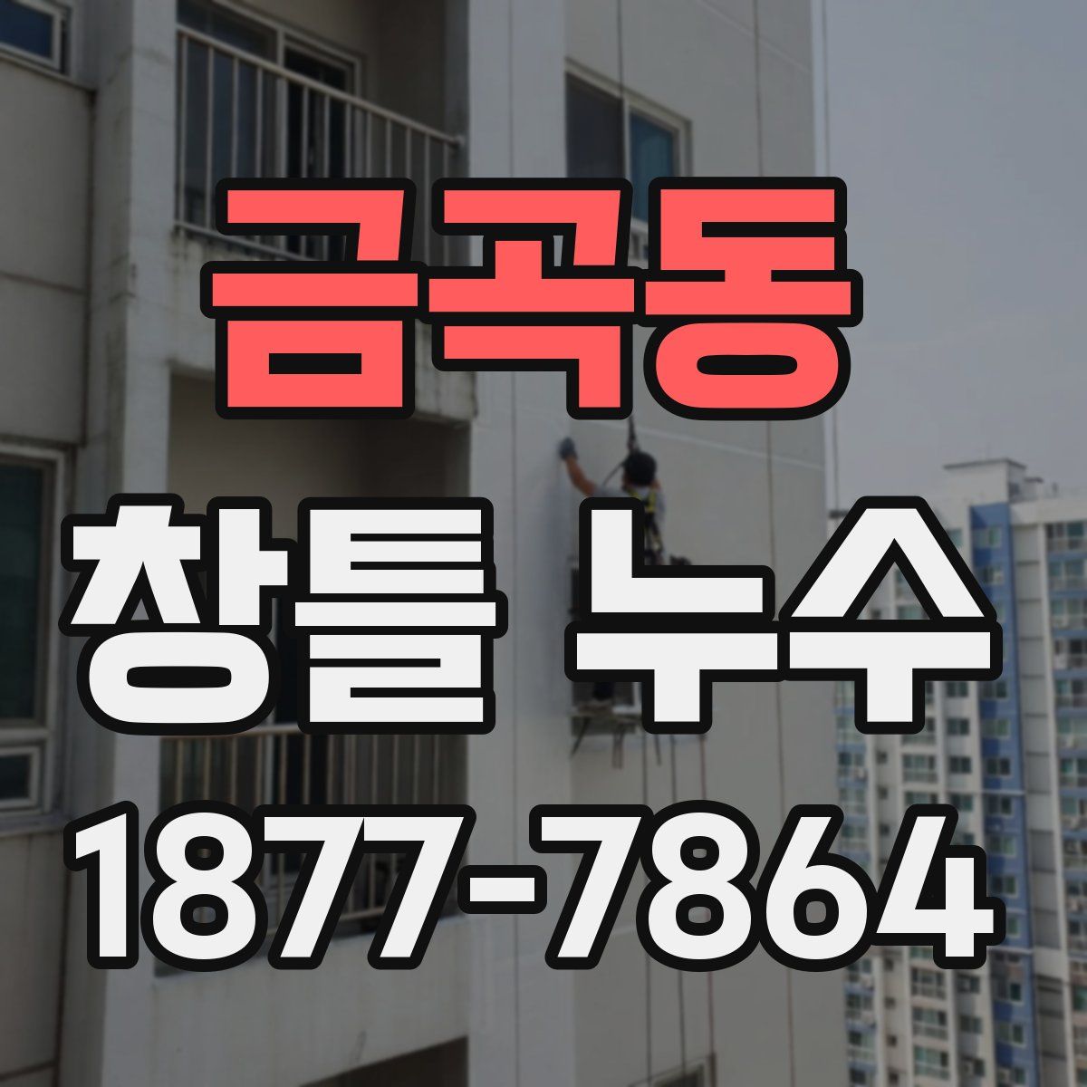 금곡동 창틀 누수