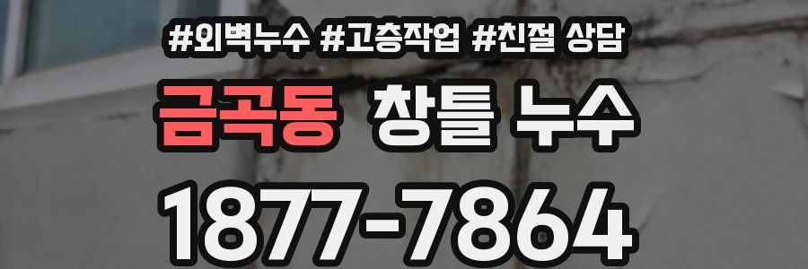 금곡동 창틀 누수