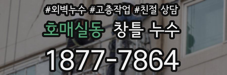 호매실동 창틀 누수