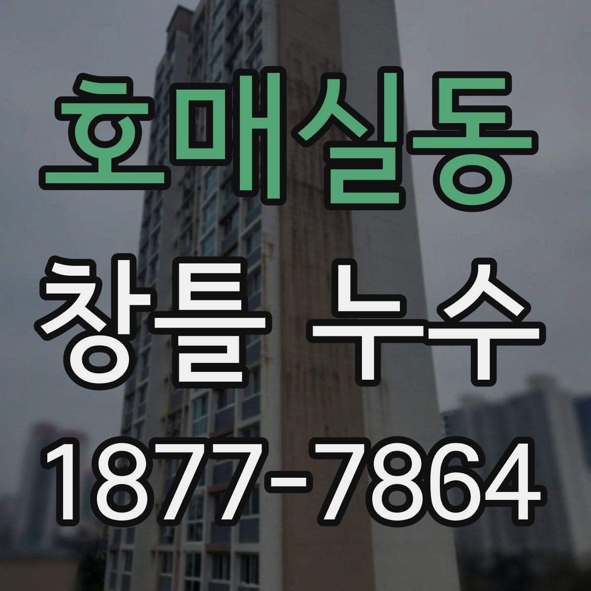 호매실동 창틀 누수