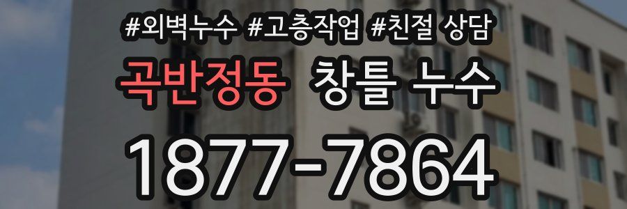 곡반정동 창틀 누수