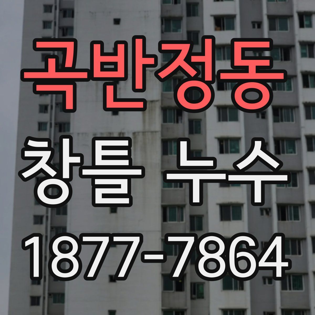 곡반정동 창틀 누수
