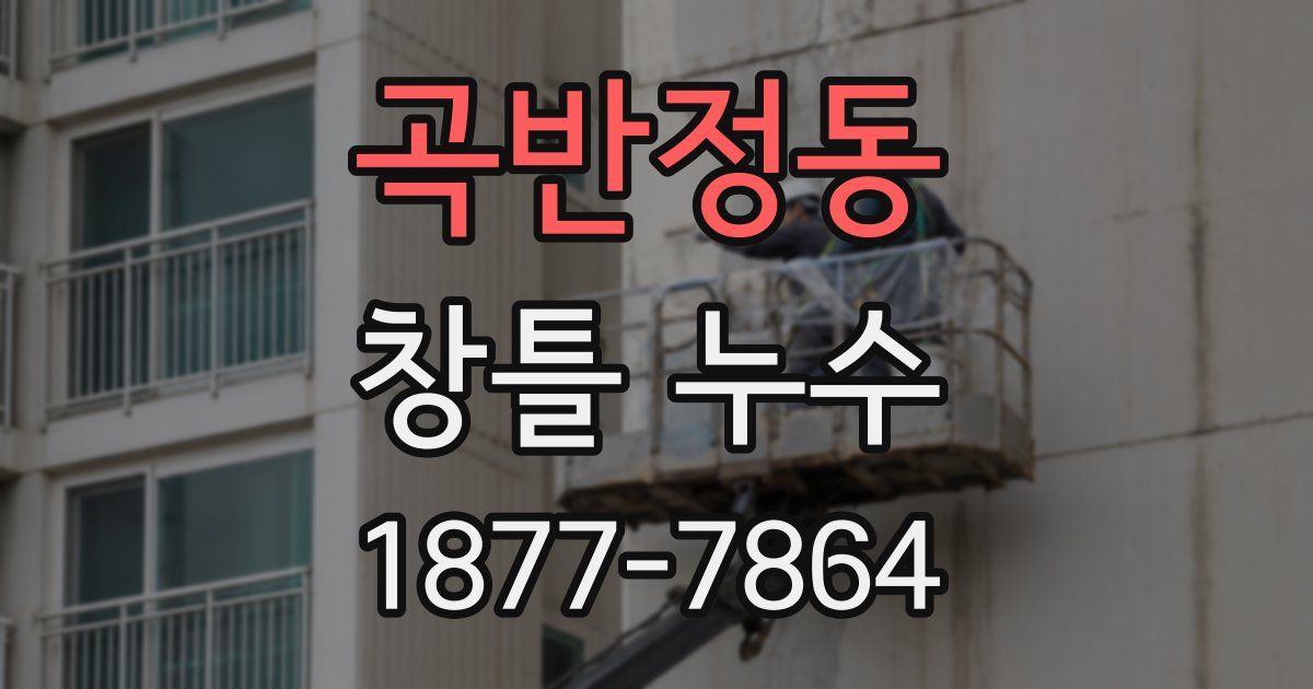곡반정동 창틀 누수