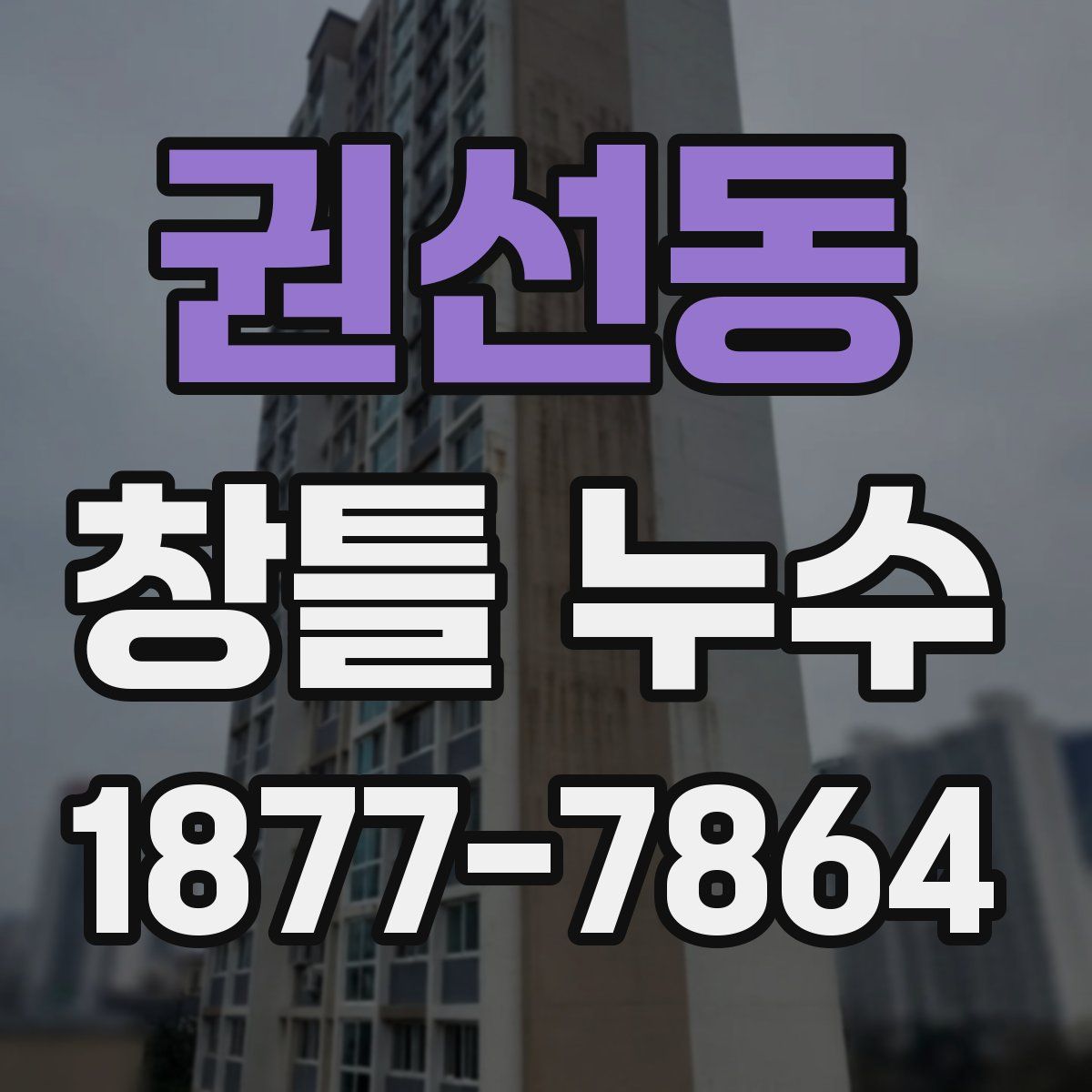권선동 창틀 누수