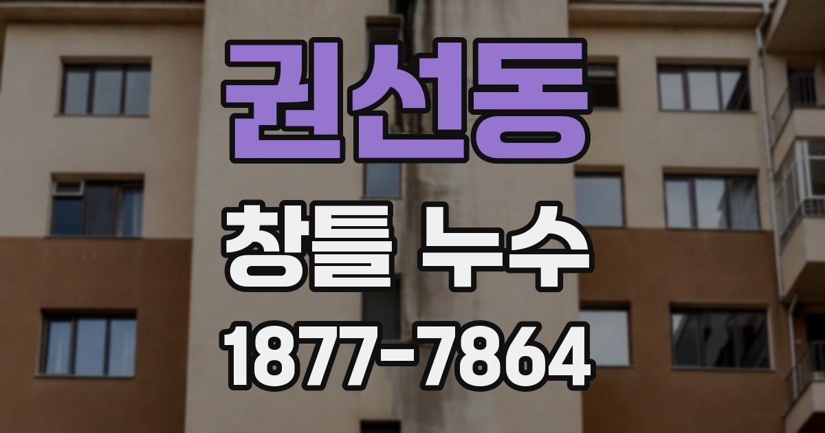 권선동 창틀 누수