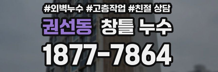 권선동 창틀 누수