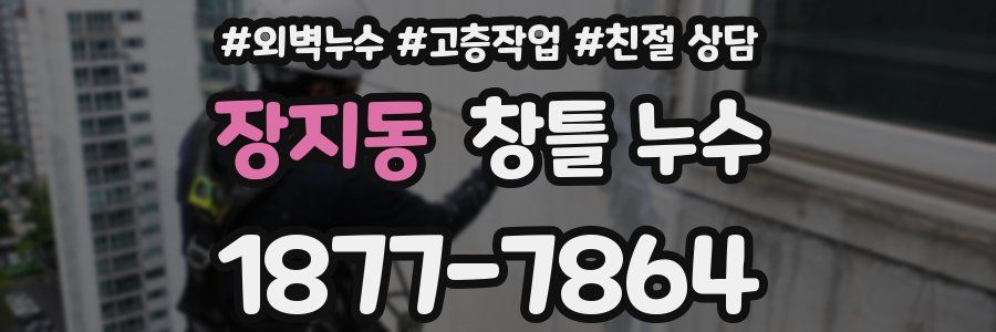 장지동 창틀 누수