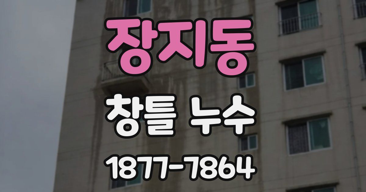 장지동 창틀 누수