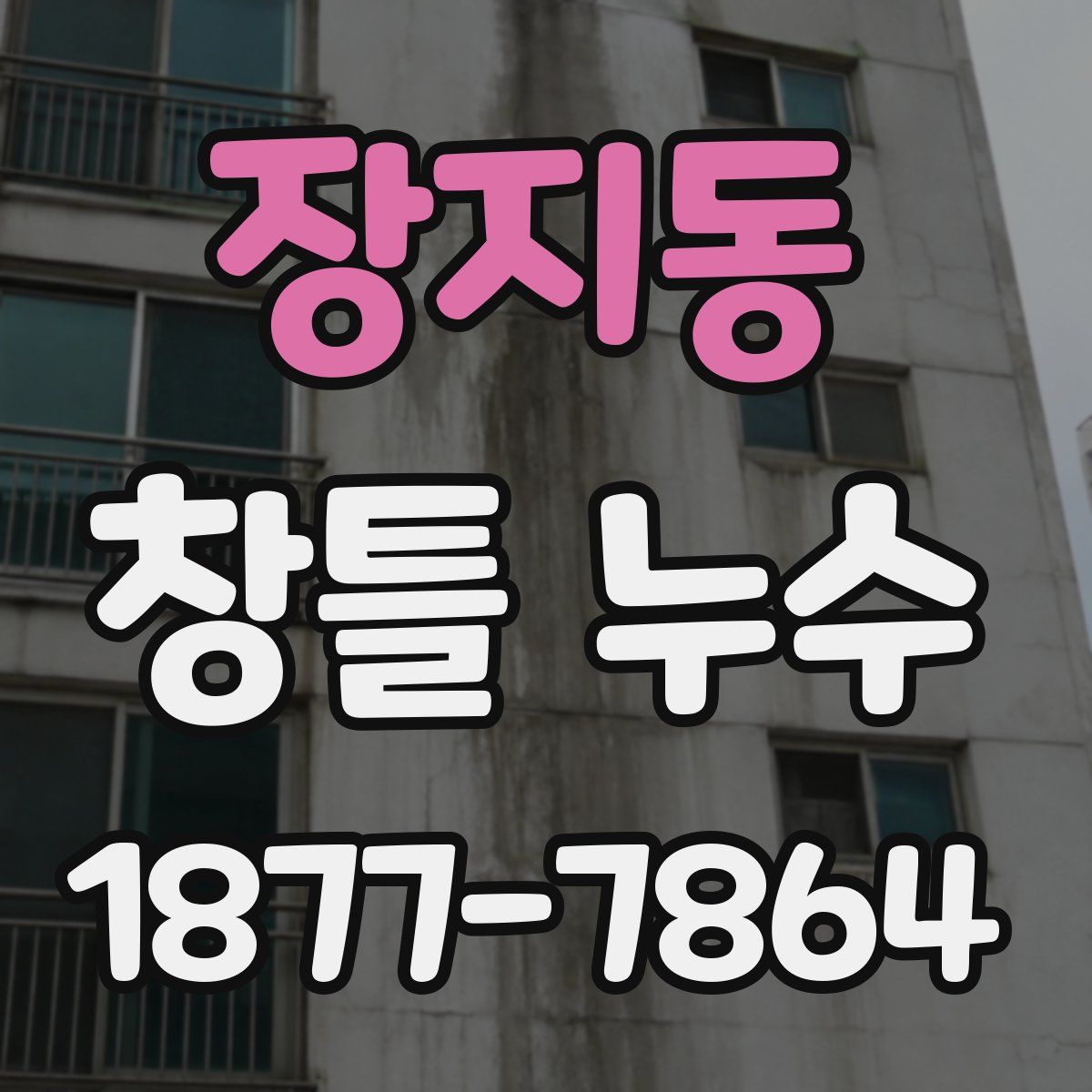 장지동 창틀 누수