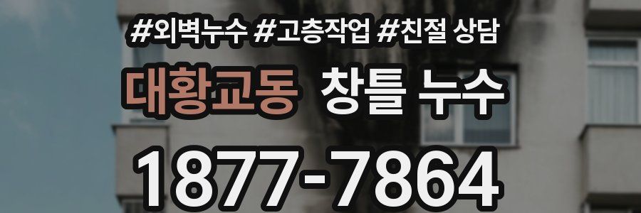 대황교동 창틀 누수