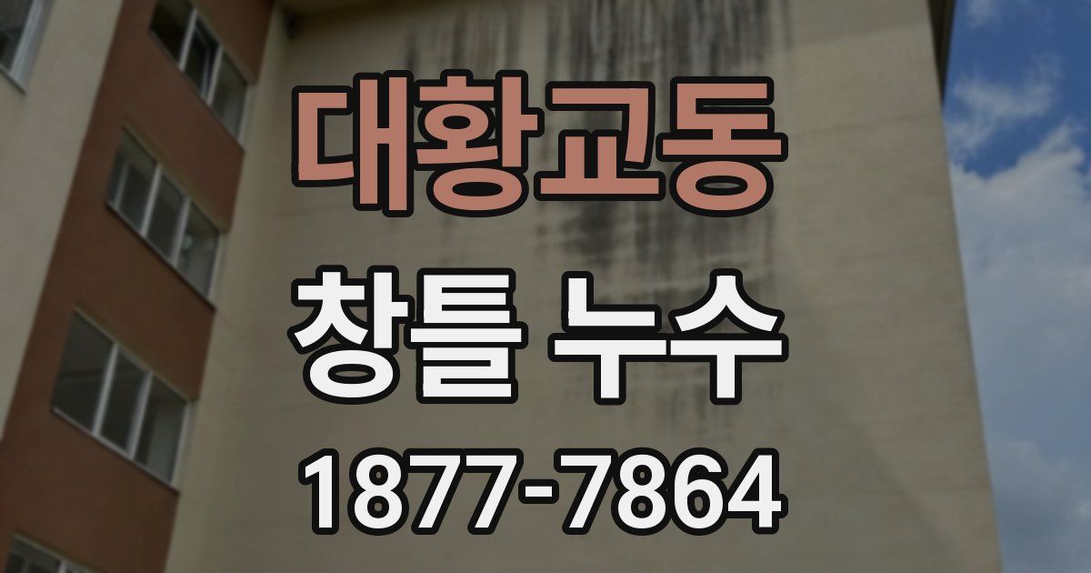 대황교동 창틀 누수