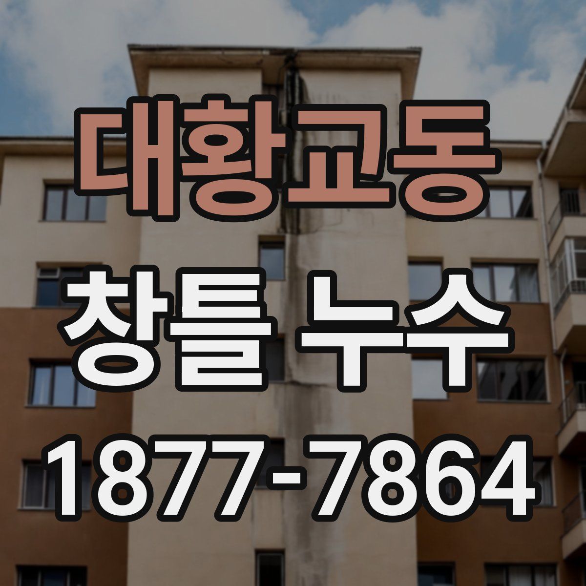 대황교동 창틀 누수