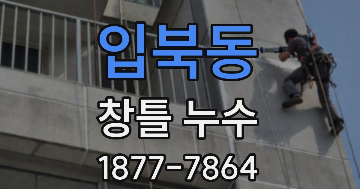 입북동 창틀 누수