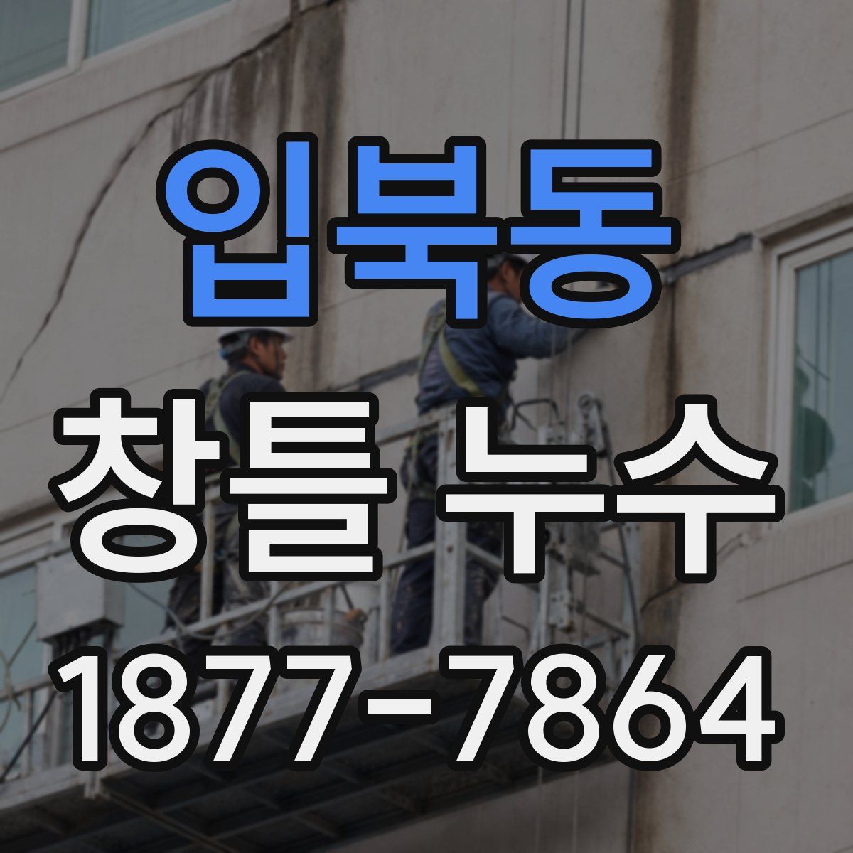 입북동 창틀 누수