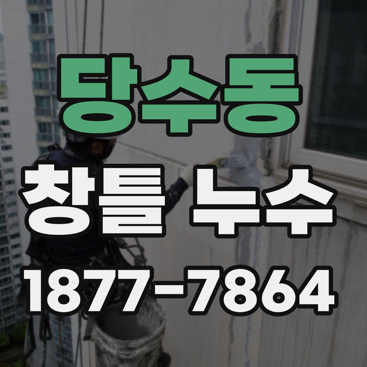 당수동 창틀 누수