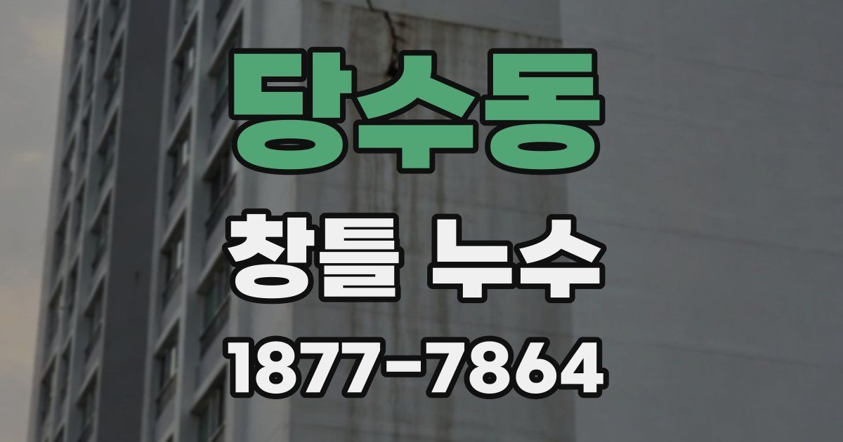 당수동 창틀 누수