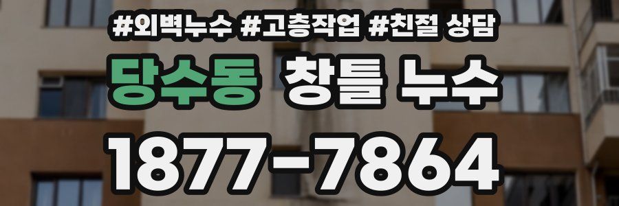 당수동 창틀 누수