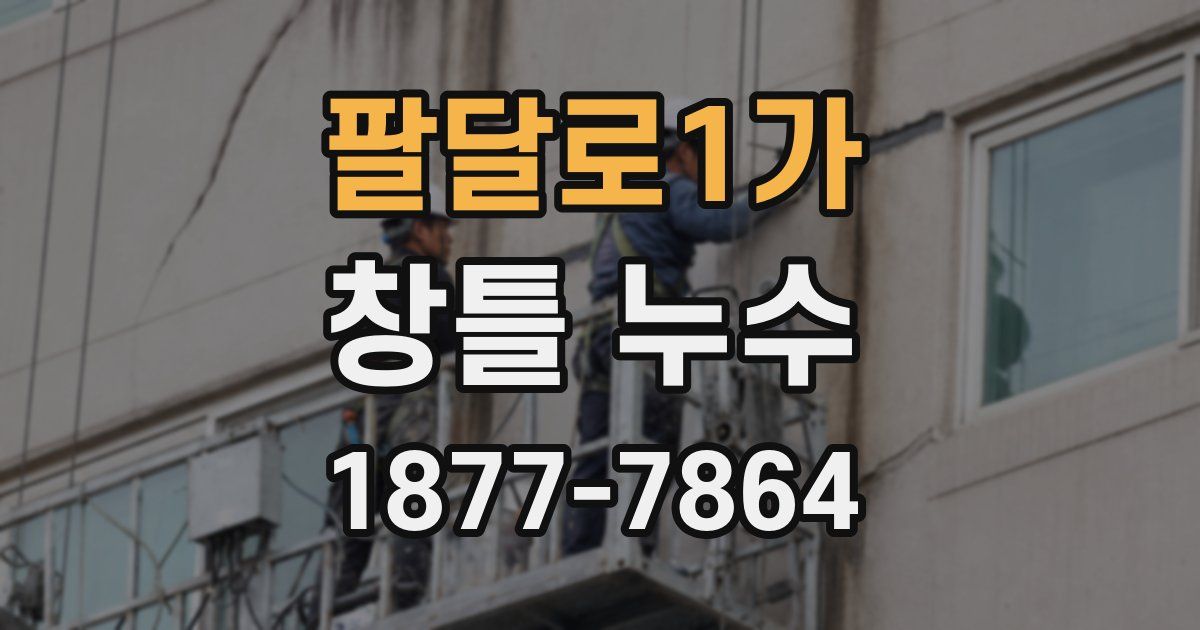팔달로1가 창틀 누수