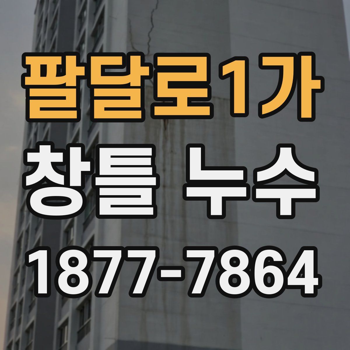 팔달로1가 창틀 누수
