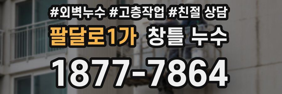 팔달로1가 창틀 누수