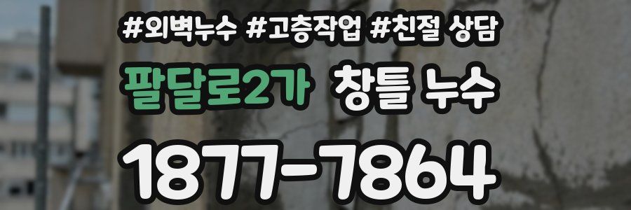 팔달로2가 창틀 누수