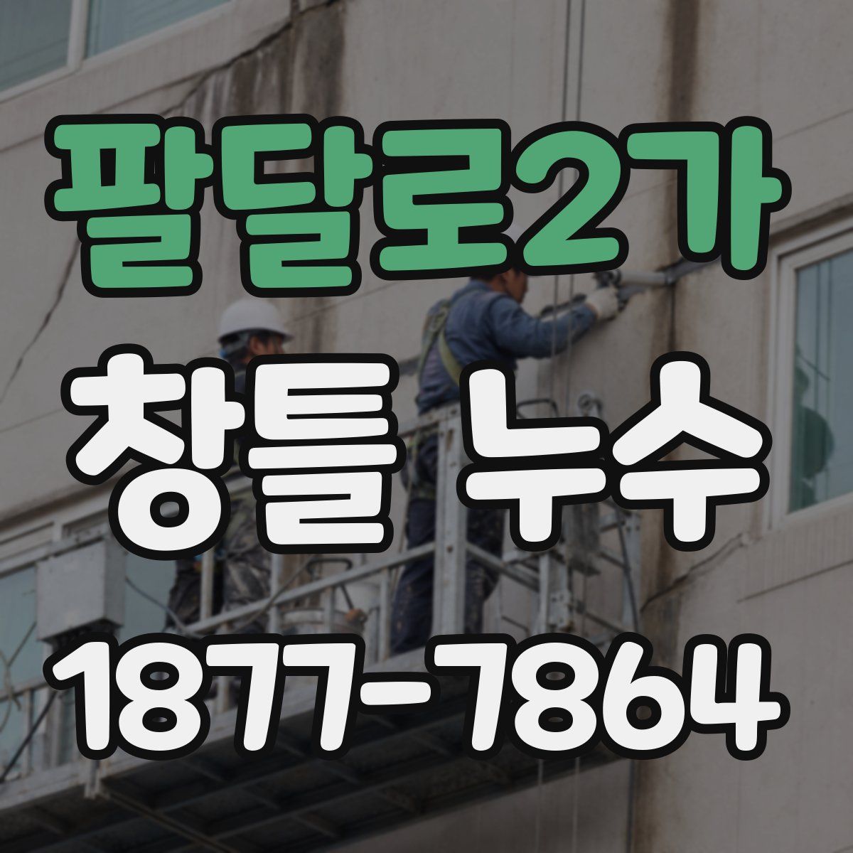 팔달로2가 창틀 누수