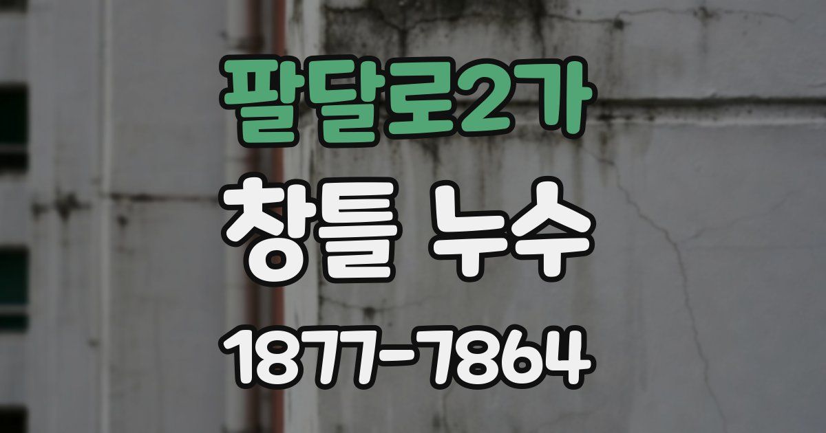 팔달로2가 창틀 누수