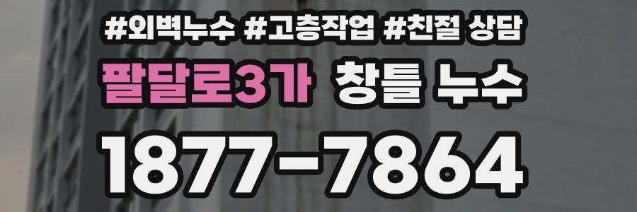 팔달로3가 창틀 누수