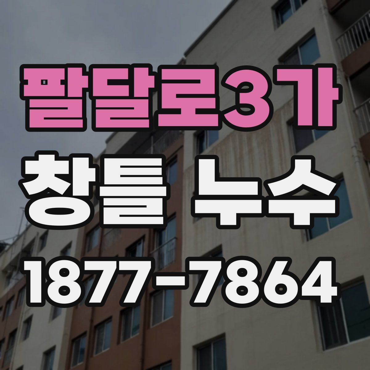 팔달로3가 창틀 누수