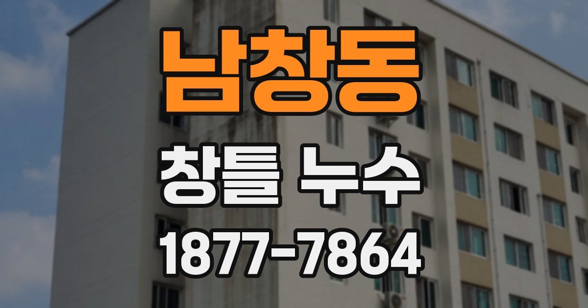 남창동 창틀 누수