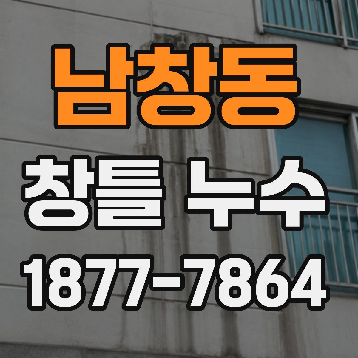 남창동 창틀 누수